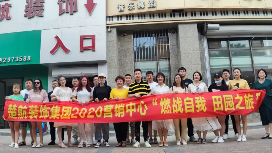 大鸡巴狂操女人楚航装饰集团2020营销中心“燃烧自我 田园之旅”